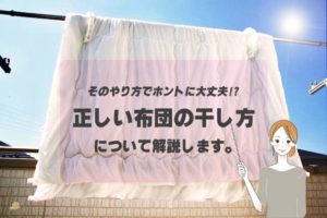そのやり方でホントに大丈夫？あらためて知っておきたい布団をベランダに干す際の正しい方法